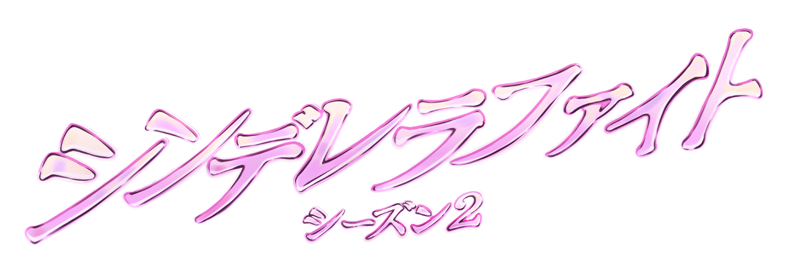 シンデレラファイトシーズン 2