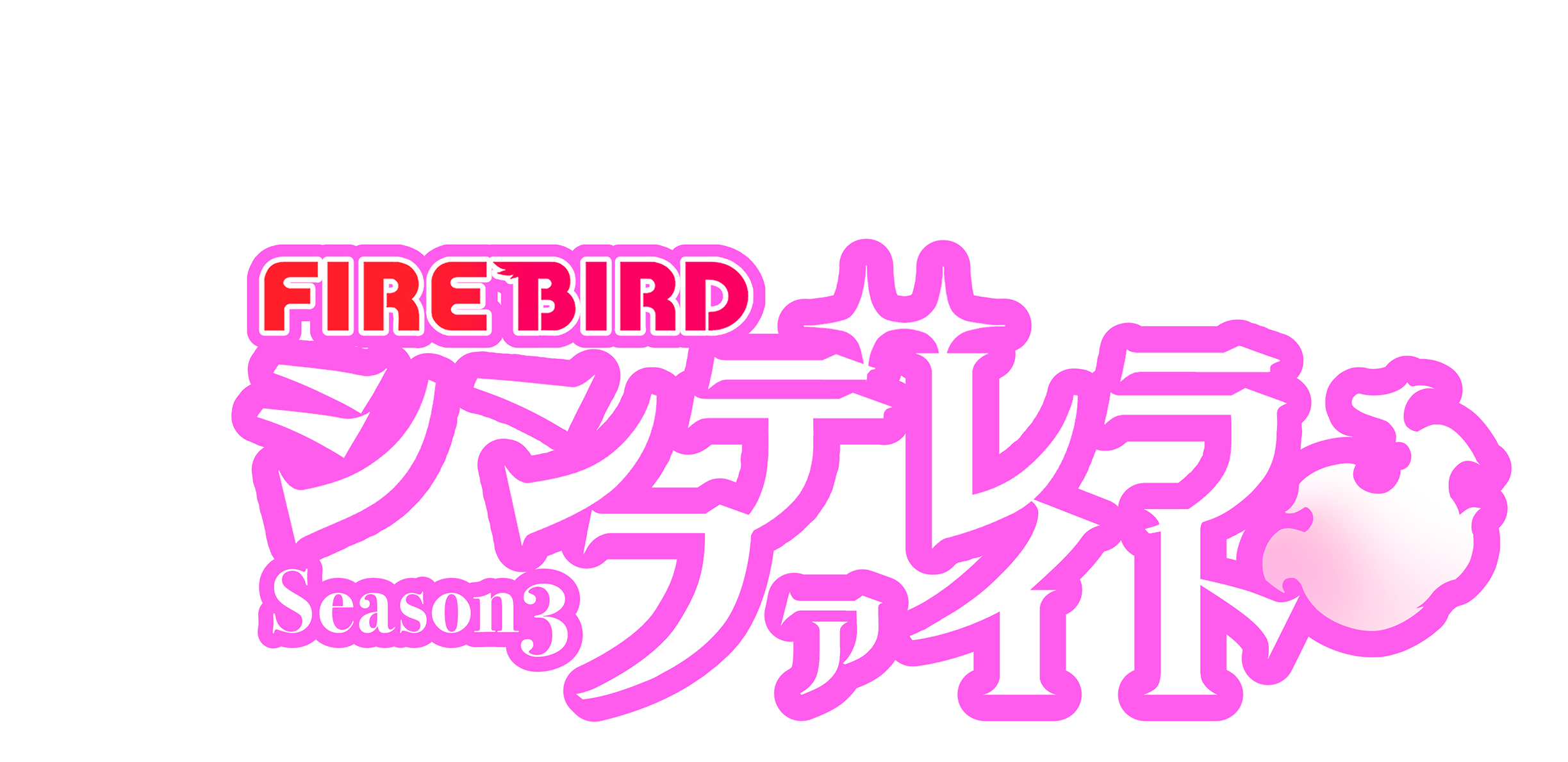 シンデレラファイトシーズン 3